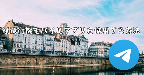 パソコンで紙飛行機モバイルアプリを使用する方法