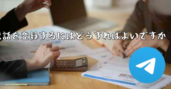 フライト登録が失敗した場合に Apple 携帯電話を登録するにはどうすればよいですか