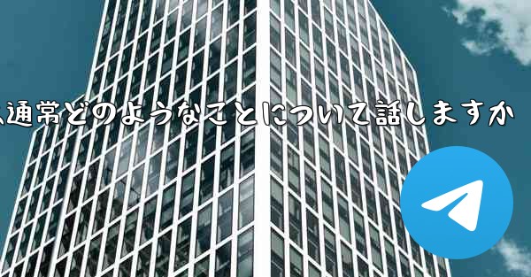 飛行機の番号は何ですかチャット ソフトウェアでは通常どのようなことについて話しますか