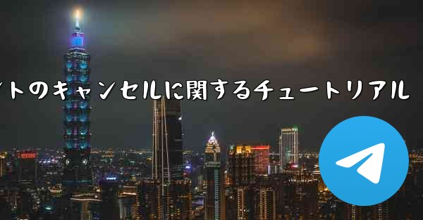 Android システムでのアカウントのキャンセルに関するチュートリアル