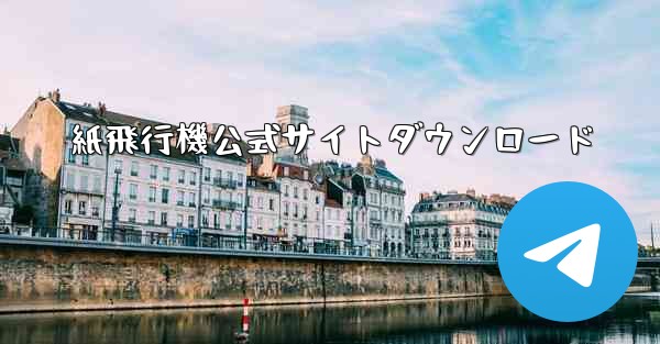 紙飛行機公式サイトダウンロード