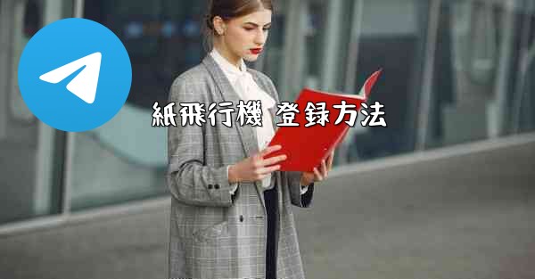 紙飛行機 登録方法