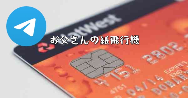 お父さんの紙飛行機