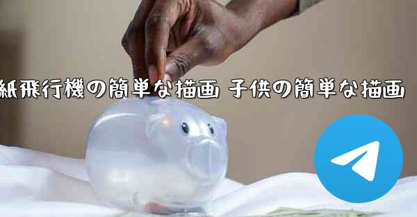 紙飛行機の簡単な描画 子供の簡単な描画