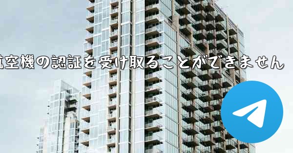 ファーウェイは航空機の認証を受け取ることができません