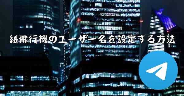 紙飛行機のユーザー名を設定する方法