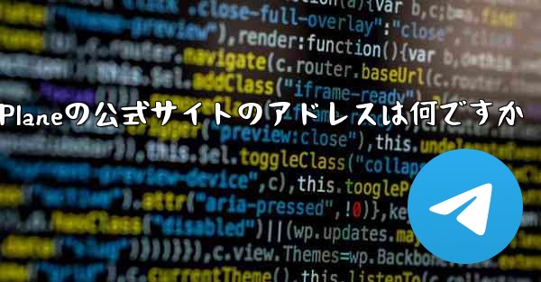 Paper Planeの公式サイトのアドレスは何ですか