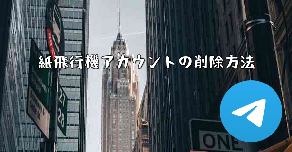 紙飛行機アカウントの削除方法