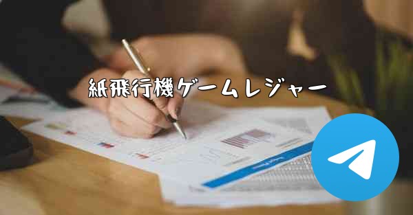 <b>紙飛行機ゲームレジャー</b>