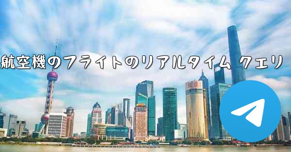すべての航空機のフライトのリアルタイム クエリ