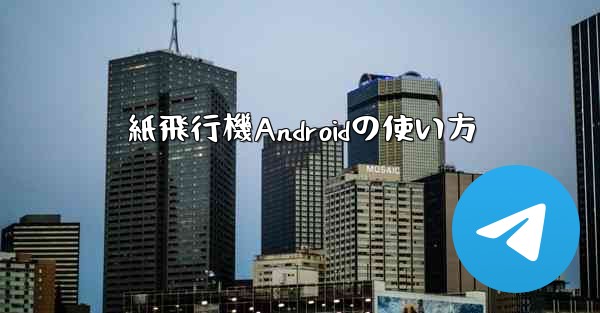 紙飛行機Androidの使い方