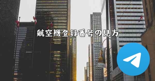 航空機登録番号の見方