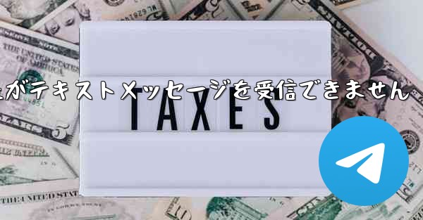 航空券を購入しましたがテキストメッセージを受信できません