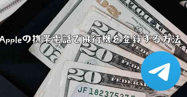 Appleの携帯電話で飛行機を登録する方法