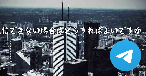 Paper Plane で見知らぬ人にメッセージを送信できない場合はどうすればよいですか