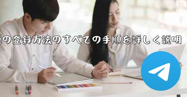 飛行機の登録方法のすべての手順を詳しく説明