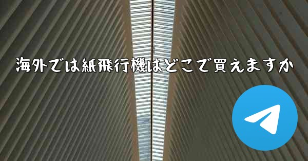 海外では紙飛行機はどこで買えますか