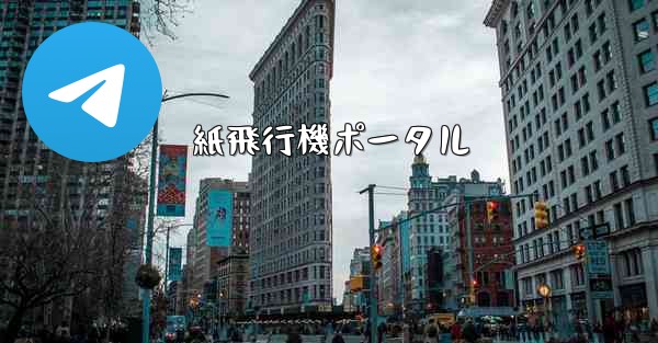 <b>紙飛行機ポータル</b>