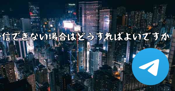Paper Plane からの認証テキスト メッセージを受信できない場合はどうすればよいですか