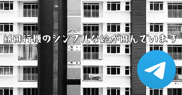 紙飛行機のシンプルな絵が飛んでいます
