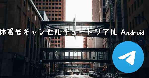 機体番号キャンセルチュートリアル Android