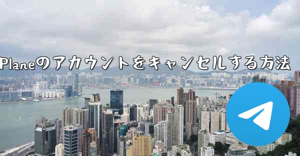 Android Paper Planeのアカウントをキャンセルする方法