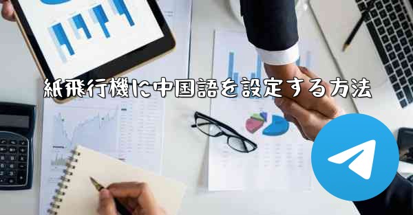 紙飛行機に中国語を設定する方法