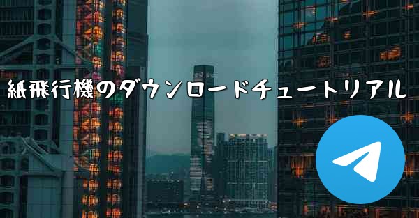 紙飛行機のダウンロードチュートリアル