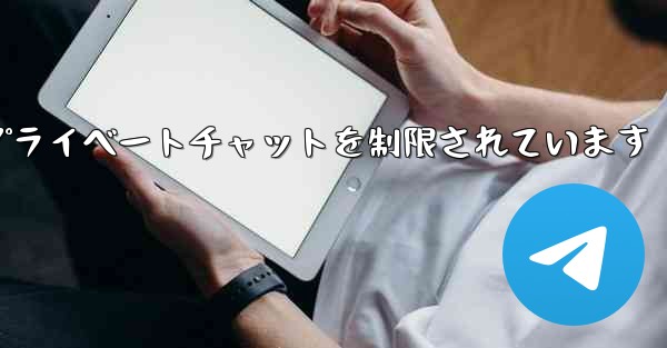 紙飛行機はアクティブなプライベートチャットを制限されています