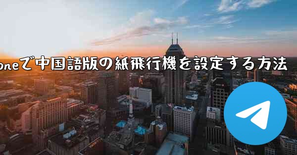 iPhoneで中国語版の紙飛行機を設定する方法