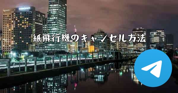 紙飛行機のキャンセル方法
