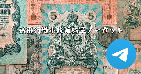 紙飛行機小説第55章ノーカット
