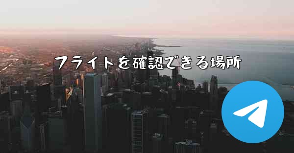 フライトを確認できる場所