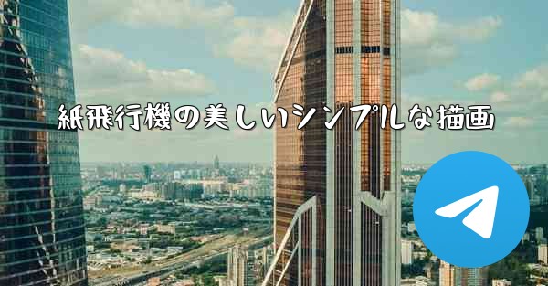 紙飛行機の美しいシンプルな描画