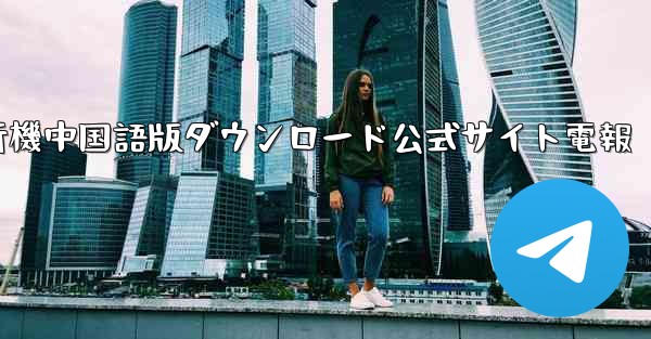 紙飛行機中国語版ダウンロード公式サイト電報