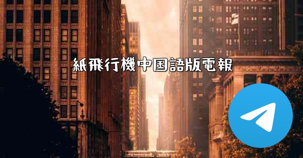 紙飛行機中国語版電報