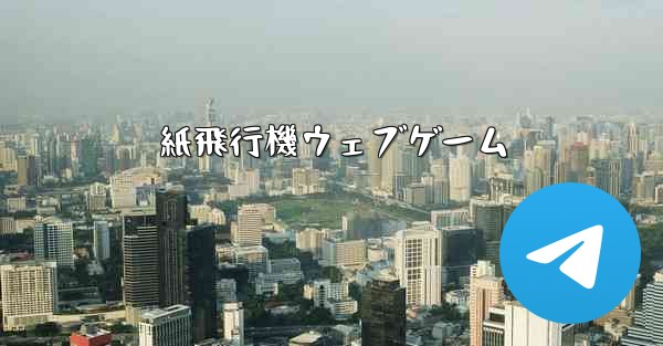 紙飛行機ウェブゲーム