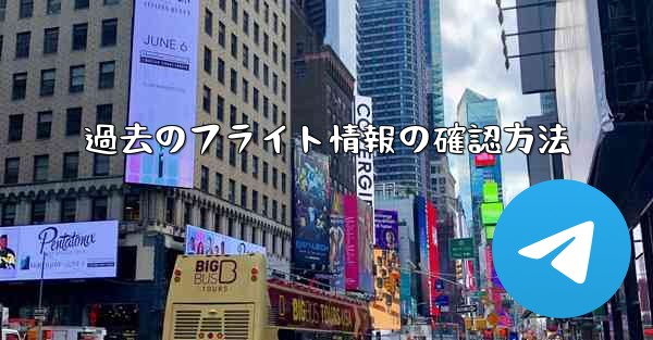 過去のフライト情報の確認方法
