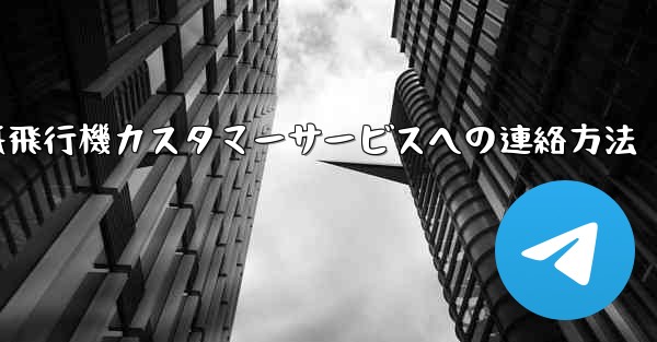 紙飛行機カスタマーサービスへの連絡方法
