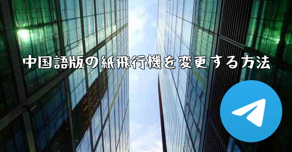 中国語版の紙飛行機を変更する方法