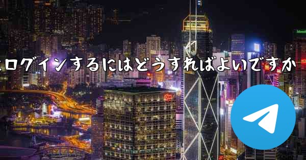 携帯電話番号を使用して Paper Plane にログインするにはどうすればよいですか