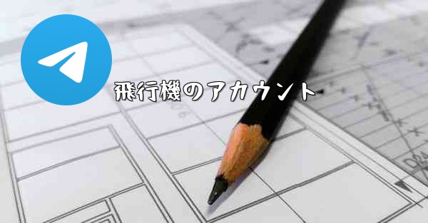 飛行機のアカウント