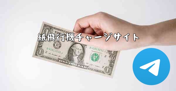 紙飛行機チャージサイト