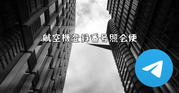 <b>航空機登録番号照会便</b>