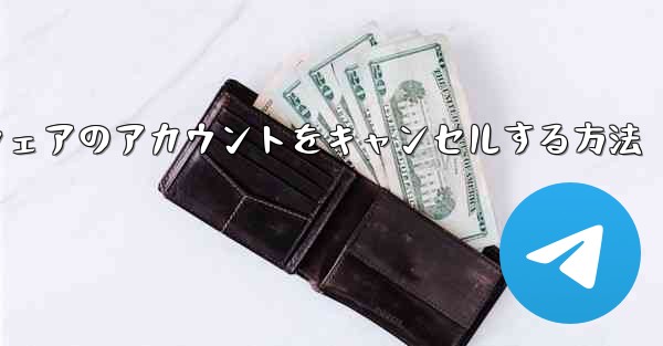 Paper Plane ソフトウェアのアカウントをキャンセルする方法