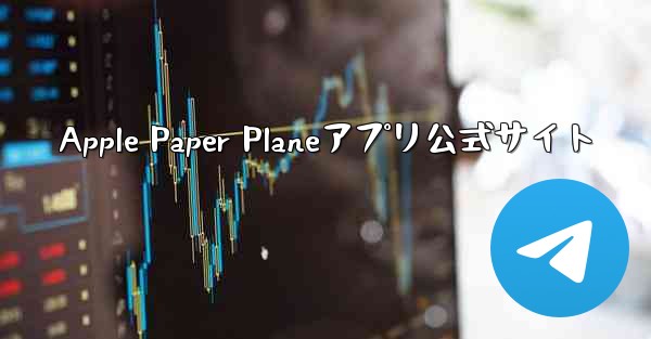 Apple Paper Planeアプリ公式サイト