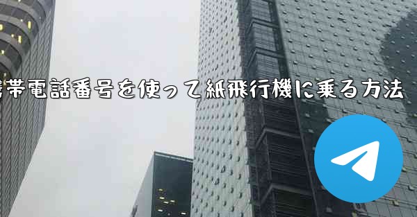 携帯電話番号を使って紙飛行機に乗る方法