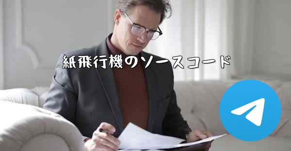 紙飛行機のソースコード