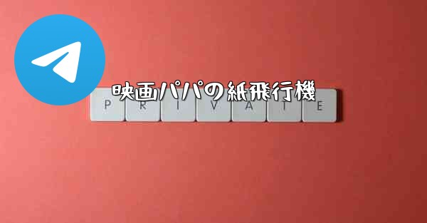 <b>映画パパの紙飛行機</b>