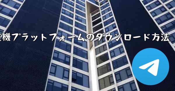 航空機プラットフォームのダウンロード方法
